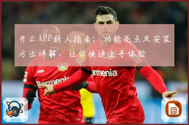 开云APP新人指南：功能亮点及安装方法详解，让你快速上手体验