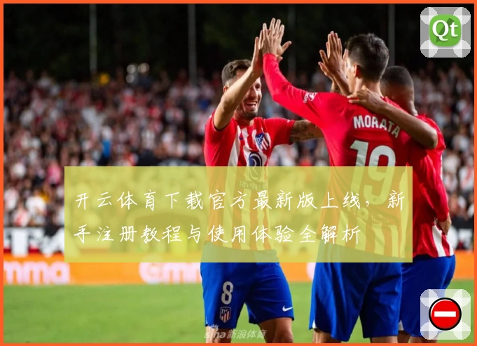 开云体育下载官方最新版上线,新手注册教程与使用体验全解析