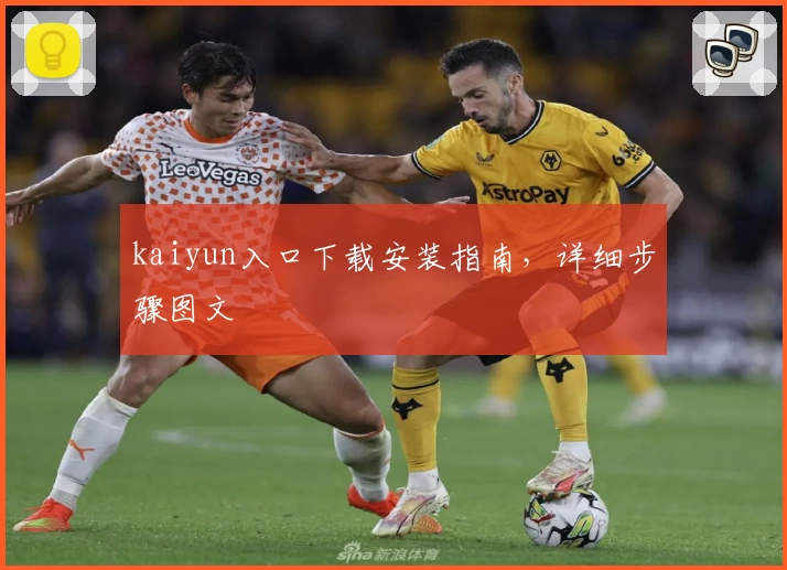 kaiyun入口下载安装指南，详细步骤图文