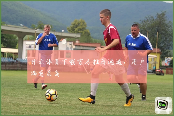 开云体育下载官方推荐通道，用户满意度高
