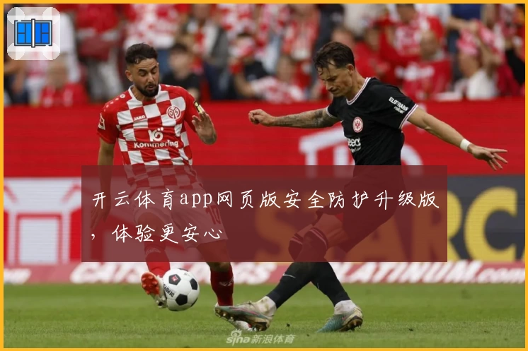 开云体育app网页版安全防护升级版，体验更安心