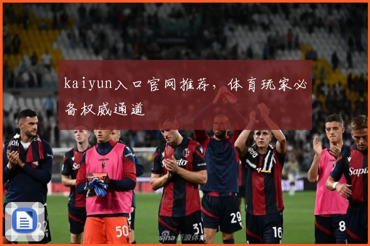 kaiyun入口官网推荐，体育玩家必备权威通道