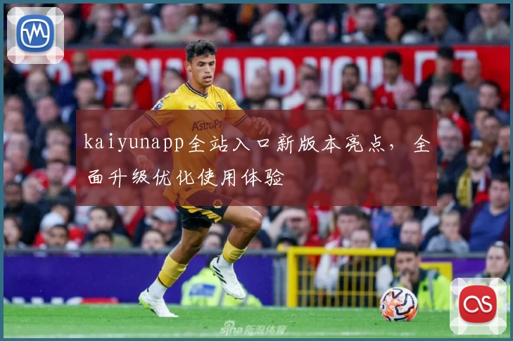 kaiyunapp全站入口新版本亮点，全面升级优化使用体验