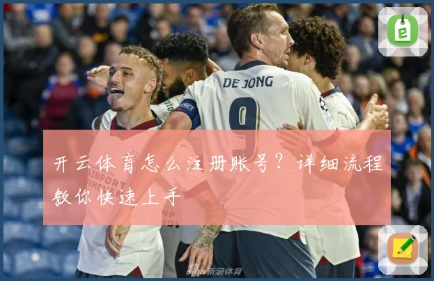 开云体育怎么注册账号？详细流程教你快速上手