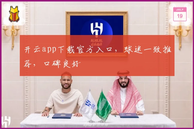 开云app下载官方入口,球迷一致推荐,口碑良好