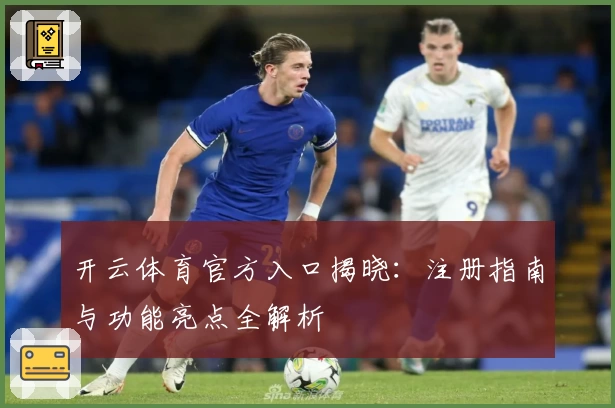 开云体育官方入口揭晓:注册指南与功能亮点全解析