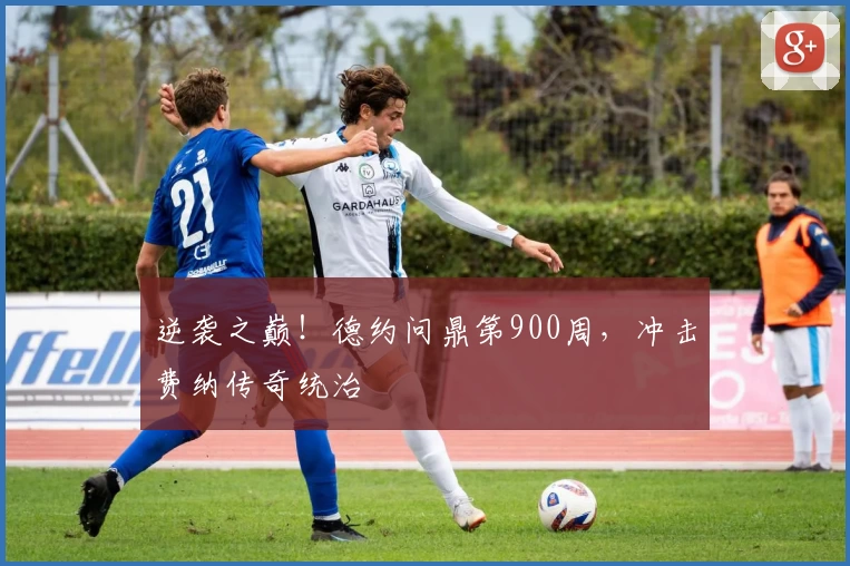 逆袭之巅!德约问鼎第900周,冲击费纳传奇统治