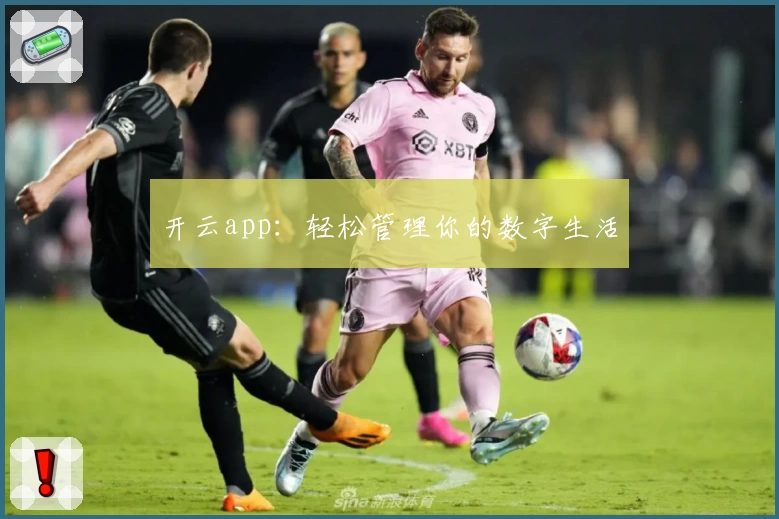 开云app:轻松管理你的数字生活