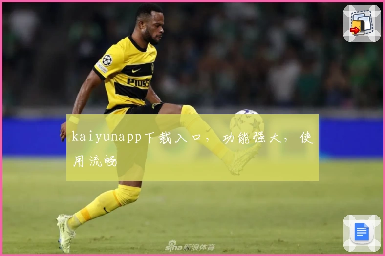 kaiyunapp下载入口，功能强大，使用流畅