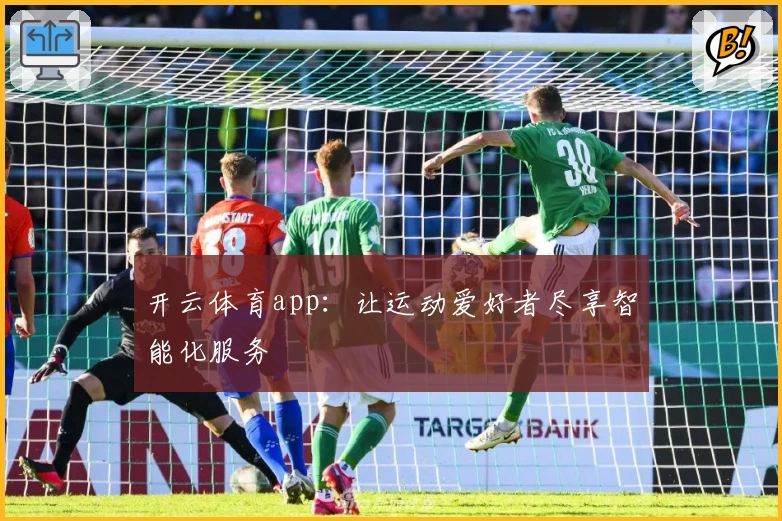 开云体育app：让运动爱好者尽享智能化服务