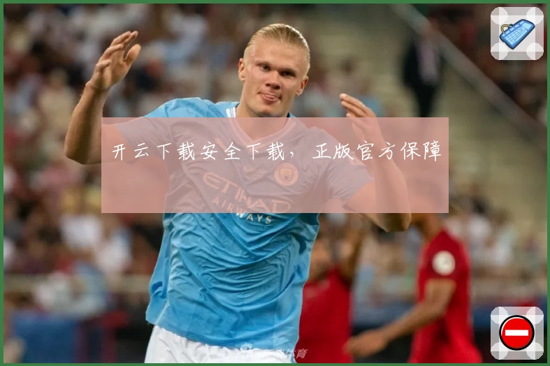 开云下载安全下载，正版官方保障