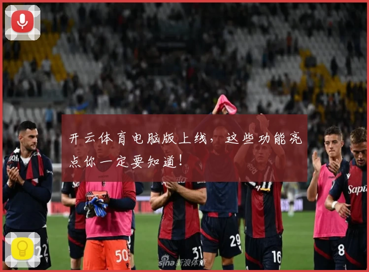 开云体育电脑版上线，这些功能亮点你一定要知道！