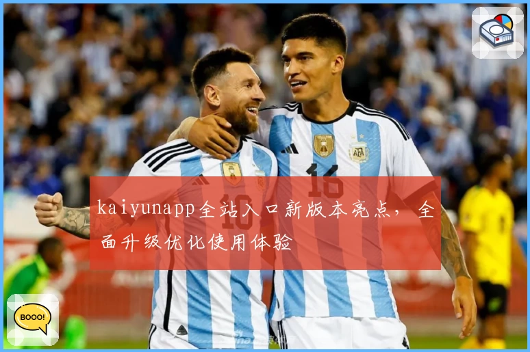 kaiyunapp全站入口新版本亮点，全面升级优化使用体验
