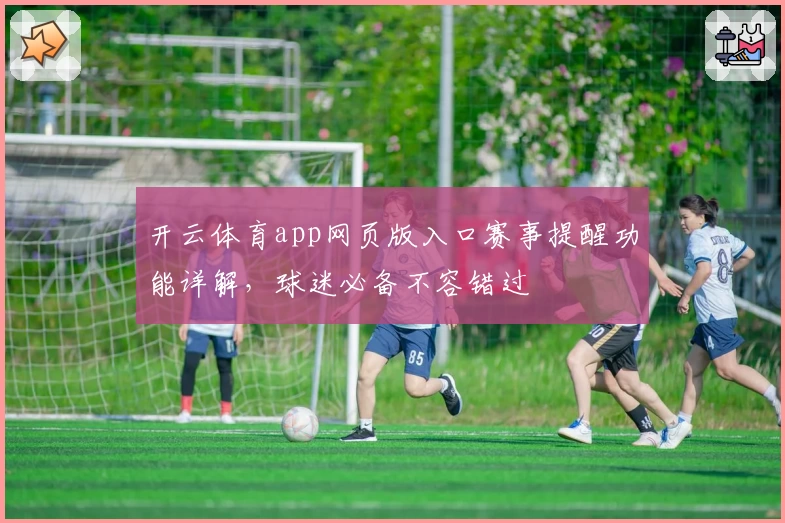 开云体育app网页版入口赛事提醒功能详解，球迷必备不容错过