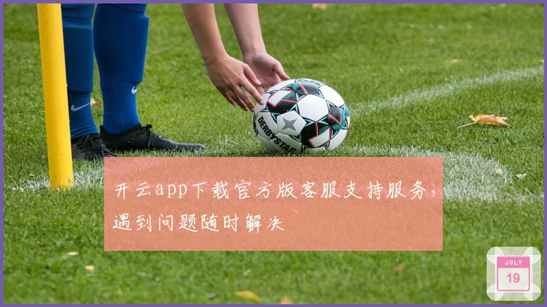 开云app下载官方版客服支持服务，遇到问题随时解决