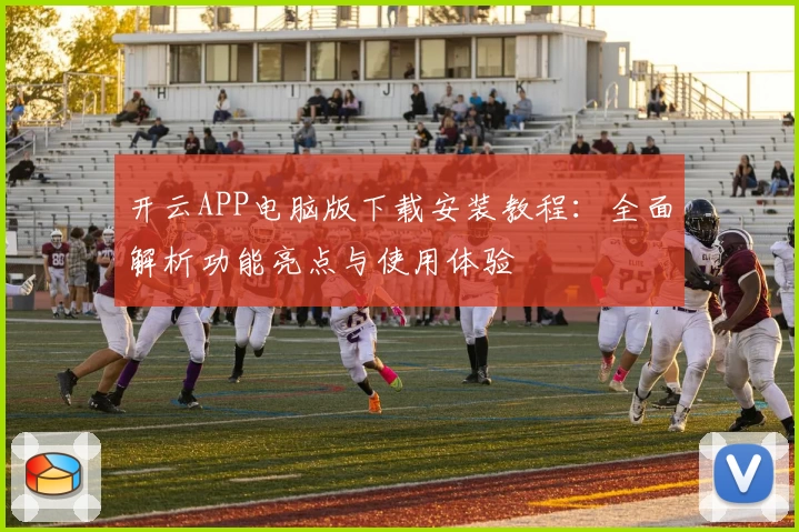 开云APP电脑版下载安装教程：全面解析功能亮点与使用体验
