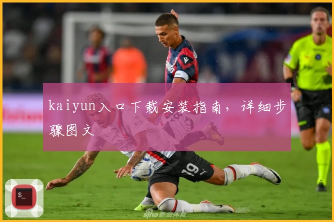 kaiyun入口下载安装指南，详细步骤图文