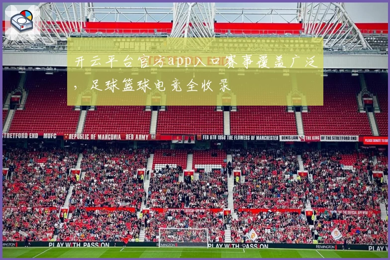 开云平台官方app入口赛事覆盖广泛，足球篮球电竞全收录
